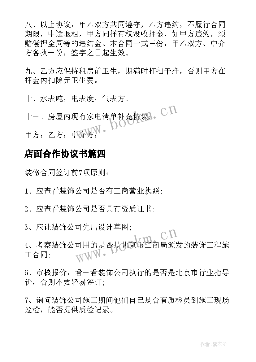 最新店面合作协议书(大全6篇)