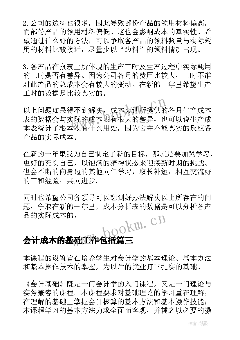 最新会计成本的基础工作包括 成本会计工作计划(精选5篇)