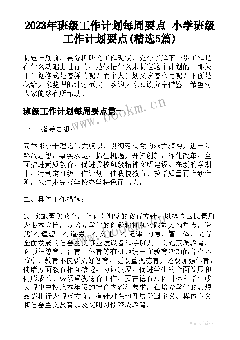 2023年班级工作计划每周要点 小学班级工作计划要点(精选5篇)