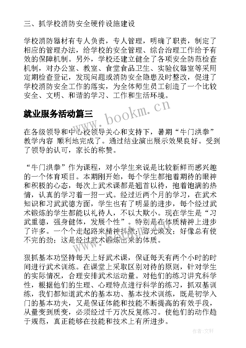 最新就业服务活动 消防安全进校园工作总结(汇总5篇)