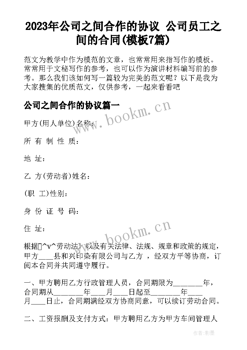 2023年公司之间合作的协议 公司员工之间的合同(模板7篇)