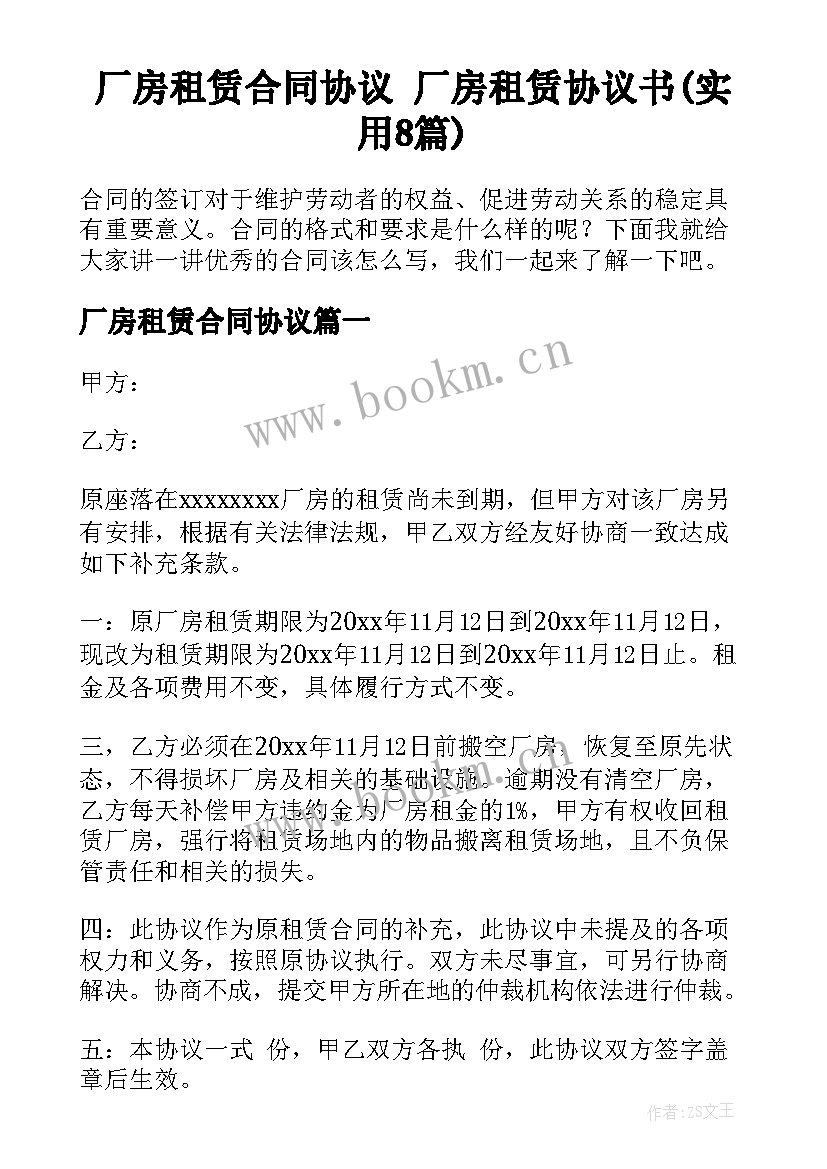 厂房租赁合同协议 厂房租赁协议书(实用8篇)