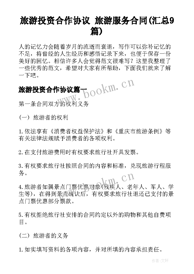 旅游投资合作协议 旅游服务合同(汇总9篇)