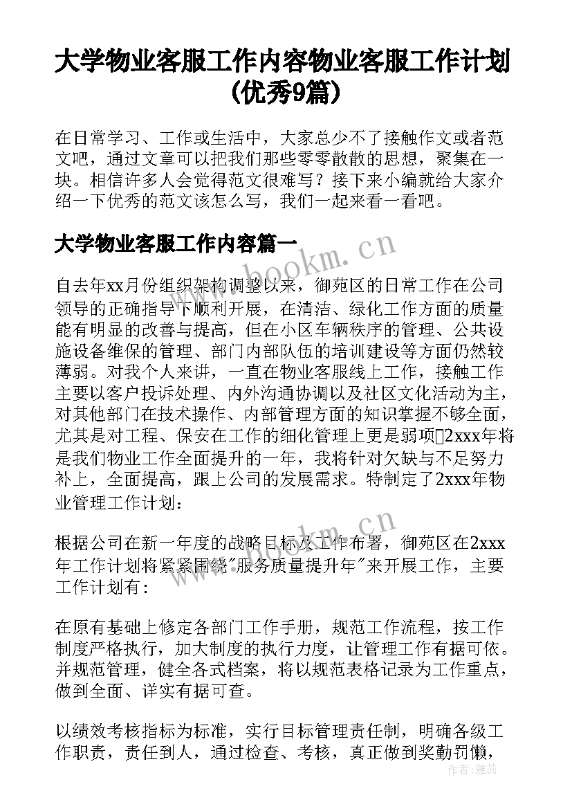 大学物业客服工作内容 物业客服工作计划(优秀9篇)