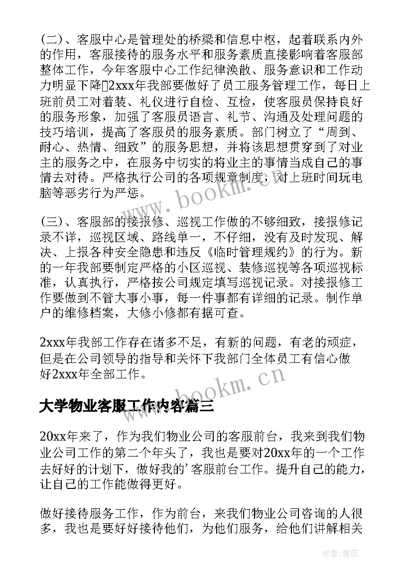 大学物业客服工作内容 物业客服工作计划(优秀9篇)