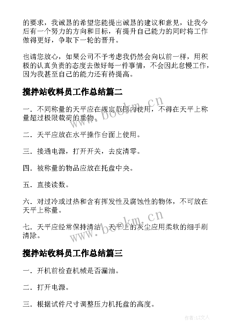 最新搅拌站收料员工作总结(优质6篇)