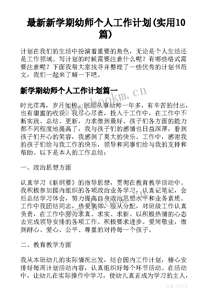 最新新学期幼师个人工作计划(实用10篇)