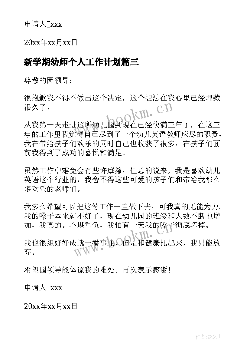 最新新学期幼师个人工作计划(实用10篇)