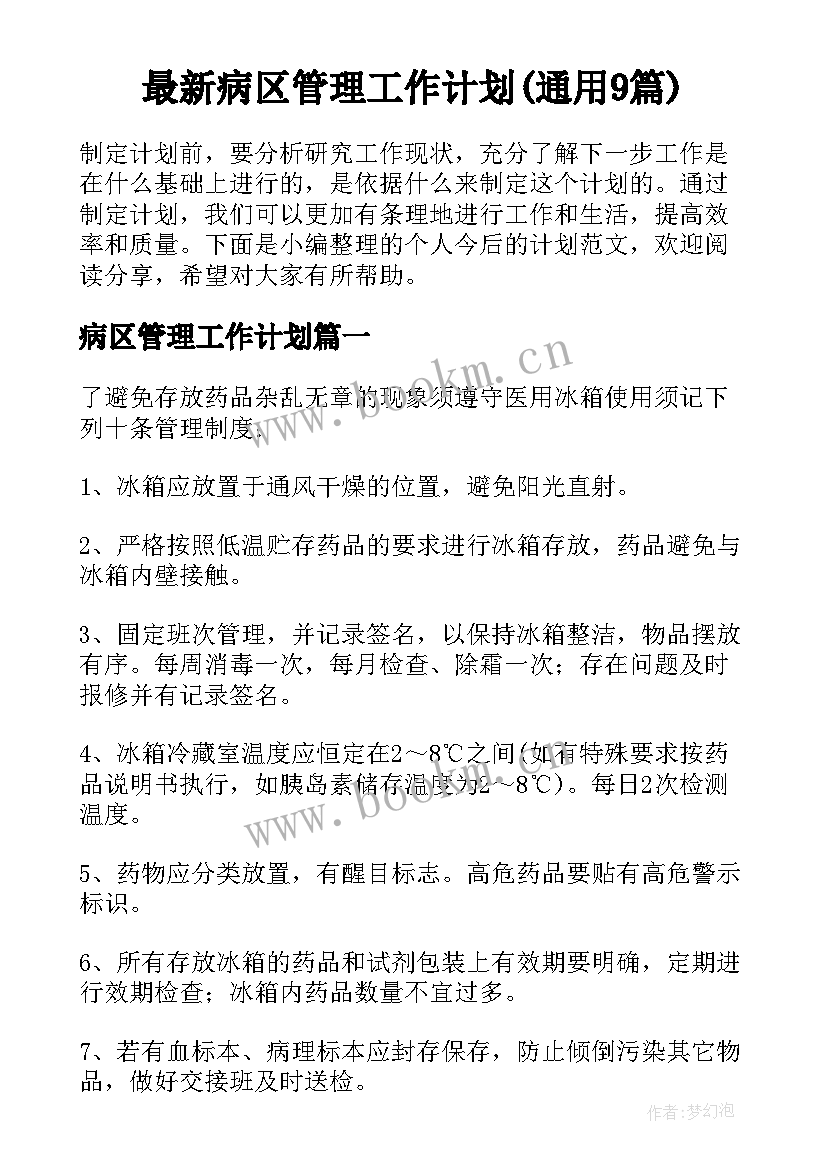 最新病区管理工作计划(通用9篇)