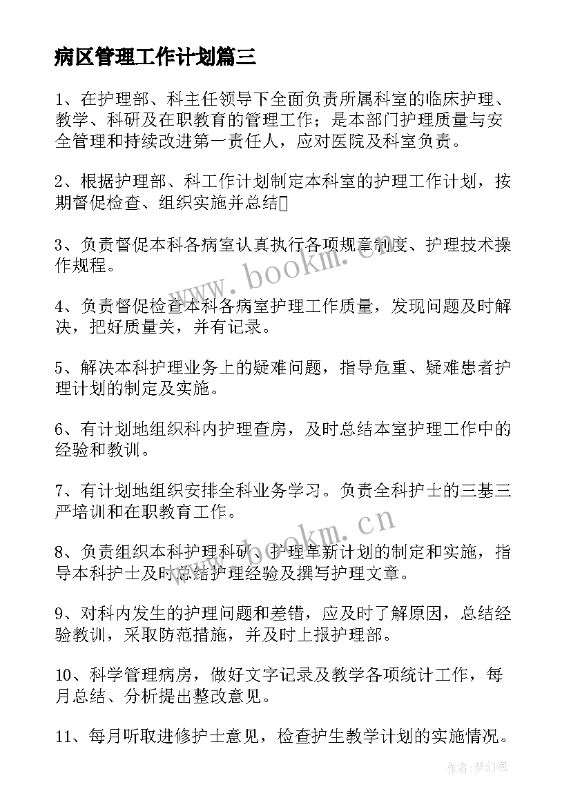 最新病区管理工作计划(通用9篇)