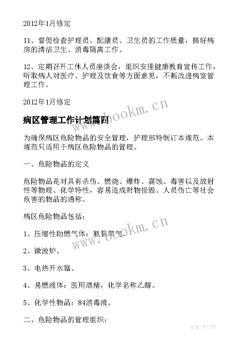 最新病区管理工作计划(通用9篇)