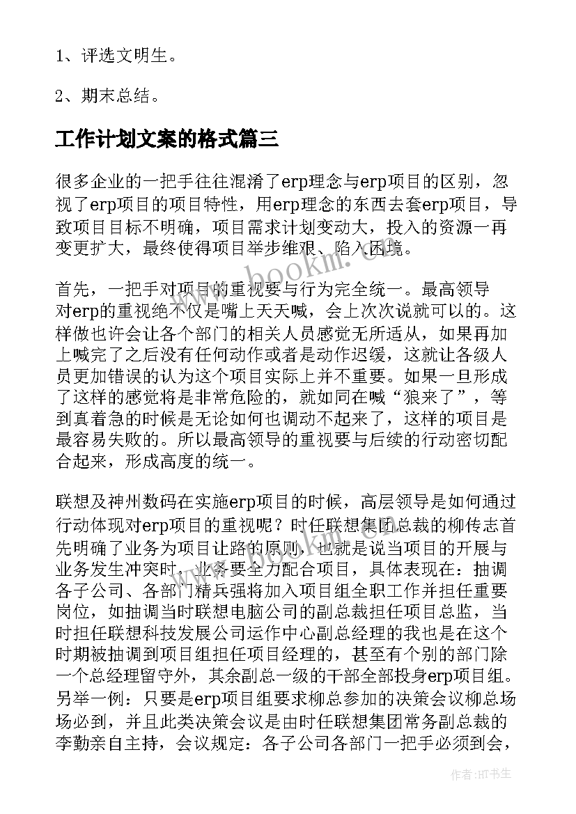 最新工作计划文案的格式 文书工作计划(优质9篇)