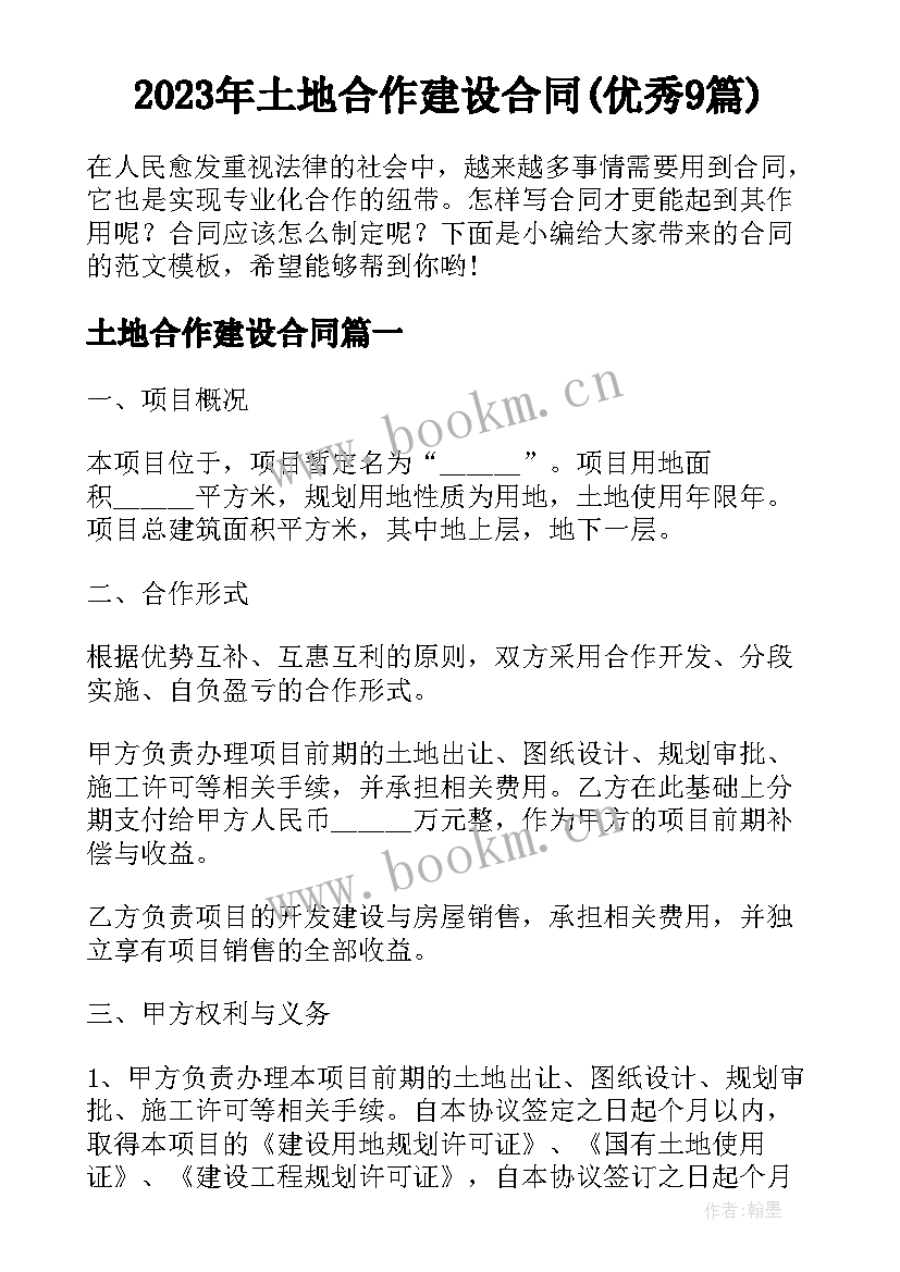 2023年土地合作建设合同(优秀9篇)