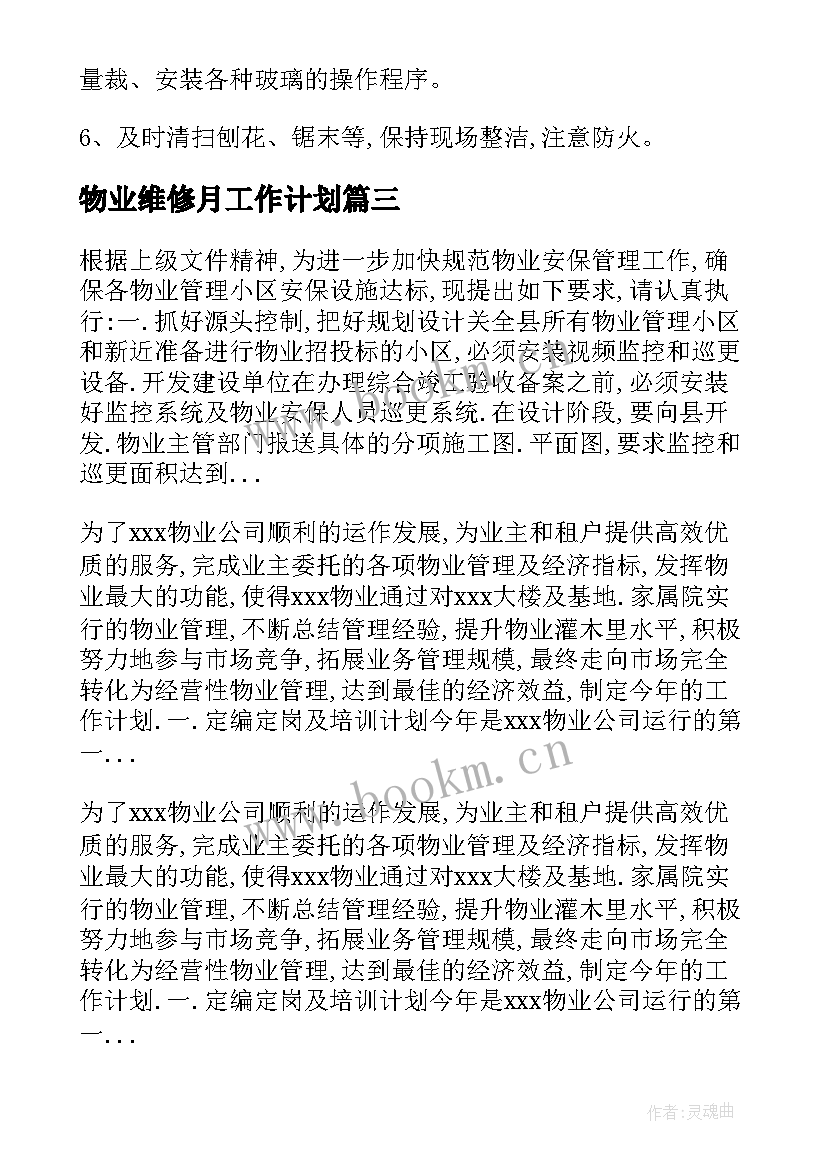 2023年物业维修月工作计划 小区物业维修电工工作计划优选(优秀5篇)