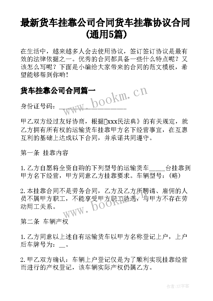 最新货车挂靠公司合同 货车挂靠协议合同(通用5篇)