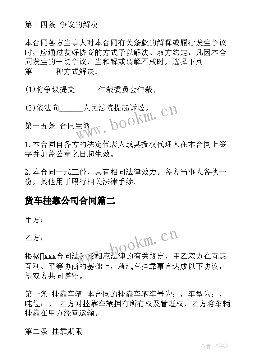 最新货车挂靠公司合同 货车挂靠协议合同(通用5篇)