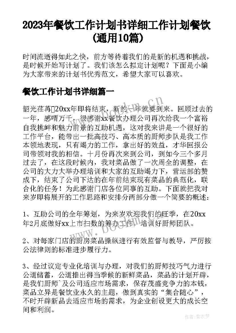 2023年餐饮工作计划书详细 工作计划餐饮(通用10篇)