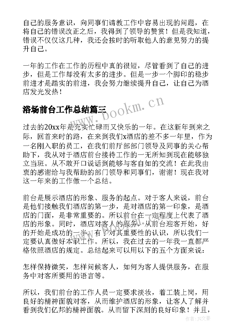 最新浴场前台工作总结 前台年终工作总结(优秀7篇)