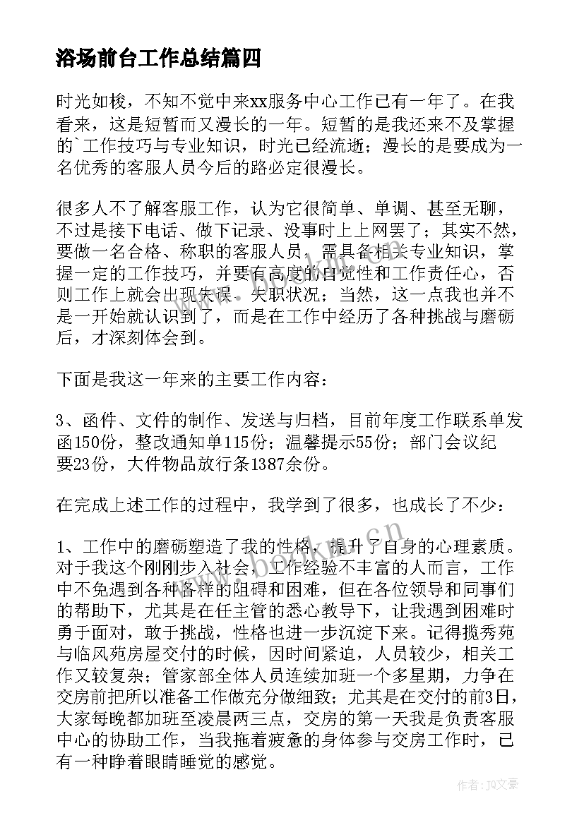 最新浴场前台工作总结 前台年终工作总结(优秀7篇)