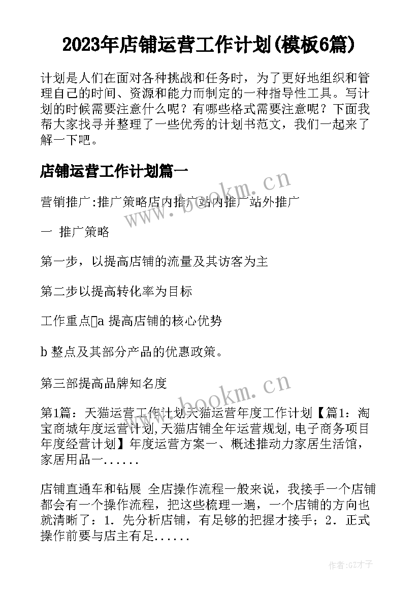 2023年店铺运营工作计划(模板6篇)