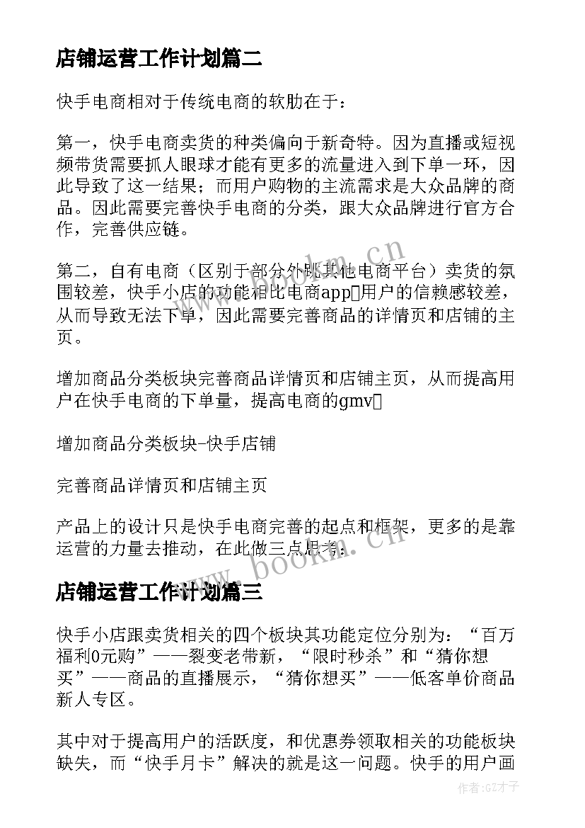 2023年店铺运营工作计划(模板6篇)