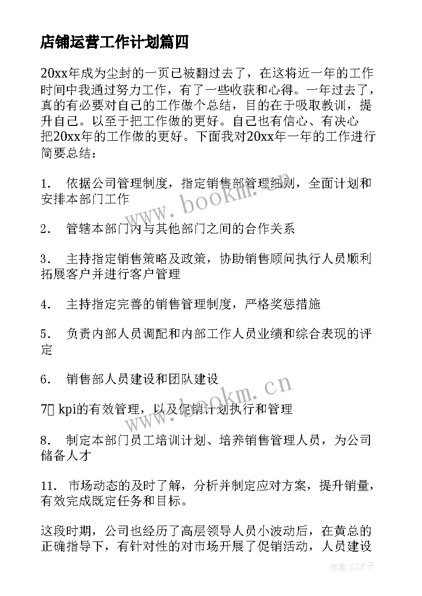 2023年店铺运营工作计划(模板6篇)