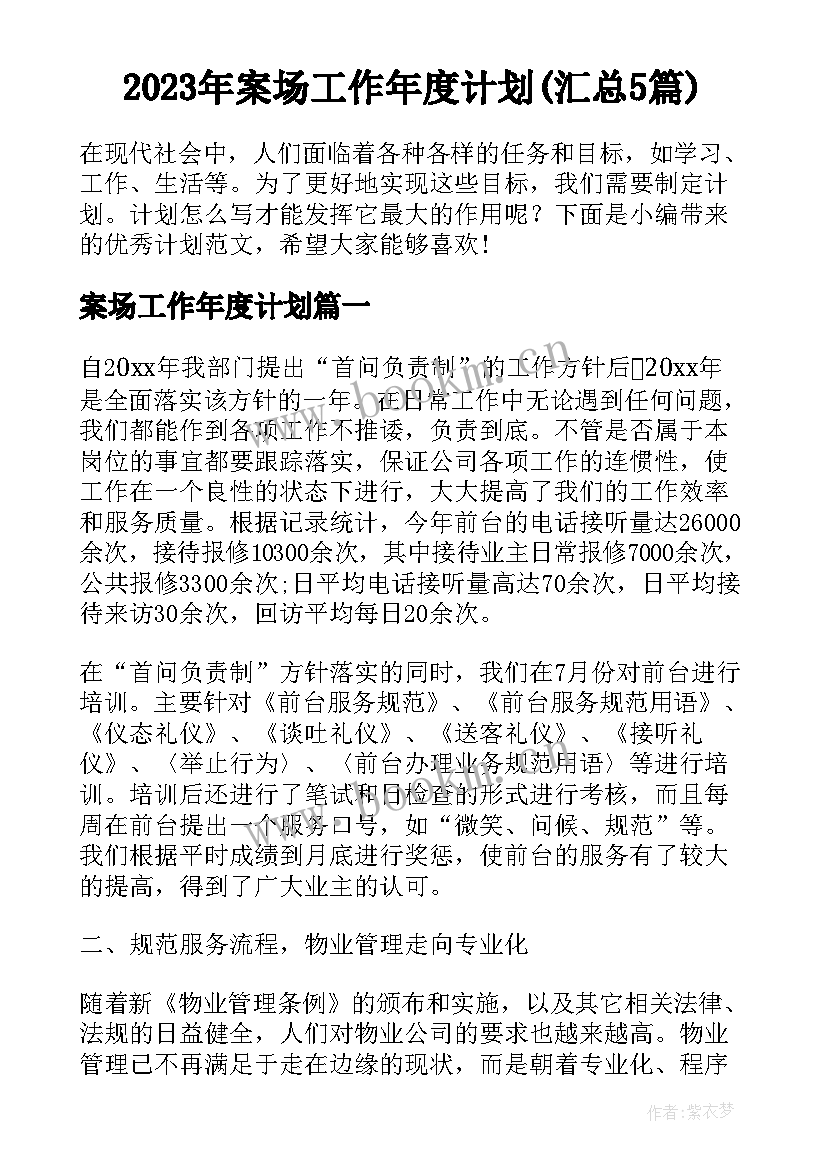 2023年案场工作年度计划(汇总5篇)