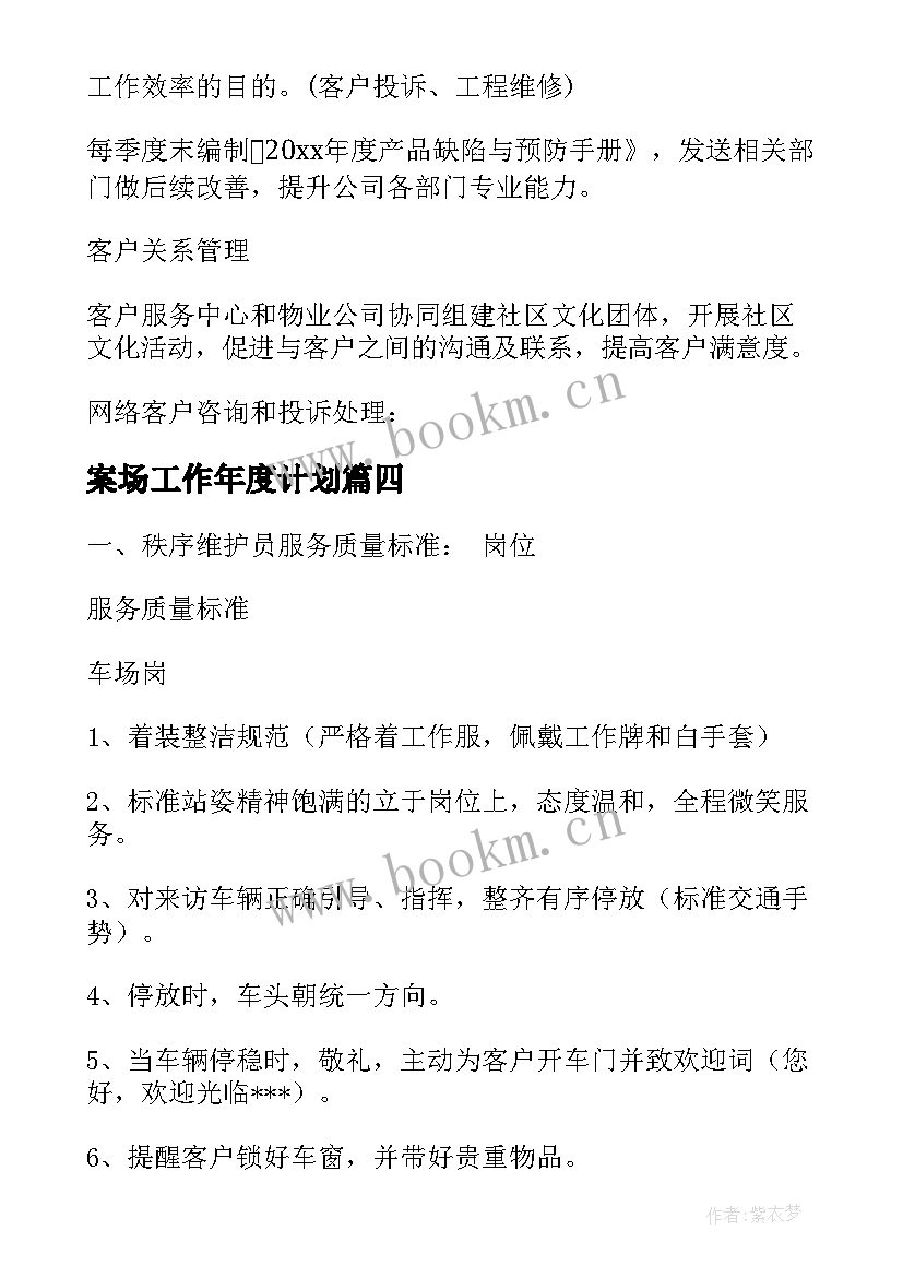 2023年案场工作年度计划(汇总5篇)