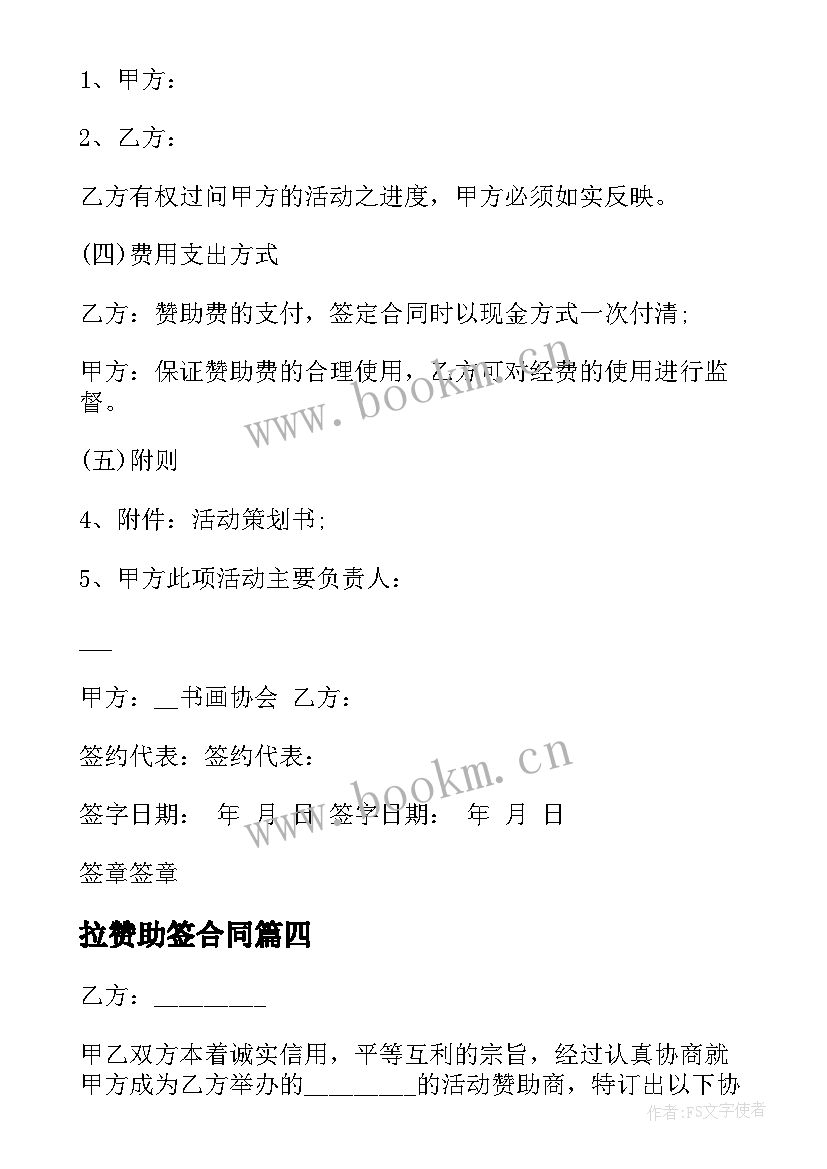 最新拉赞助签合同(优质9篇)