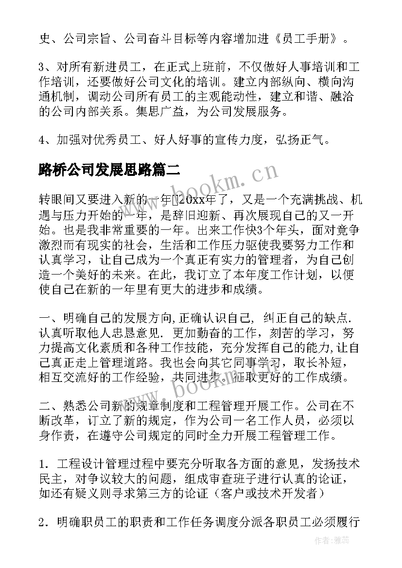 2023年路桥公司发展思路 公司工作计划(优秀8篇)