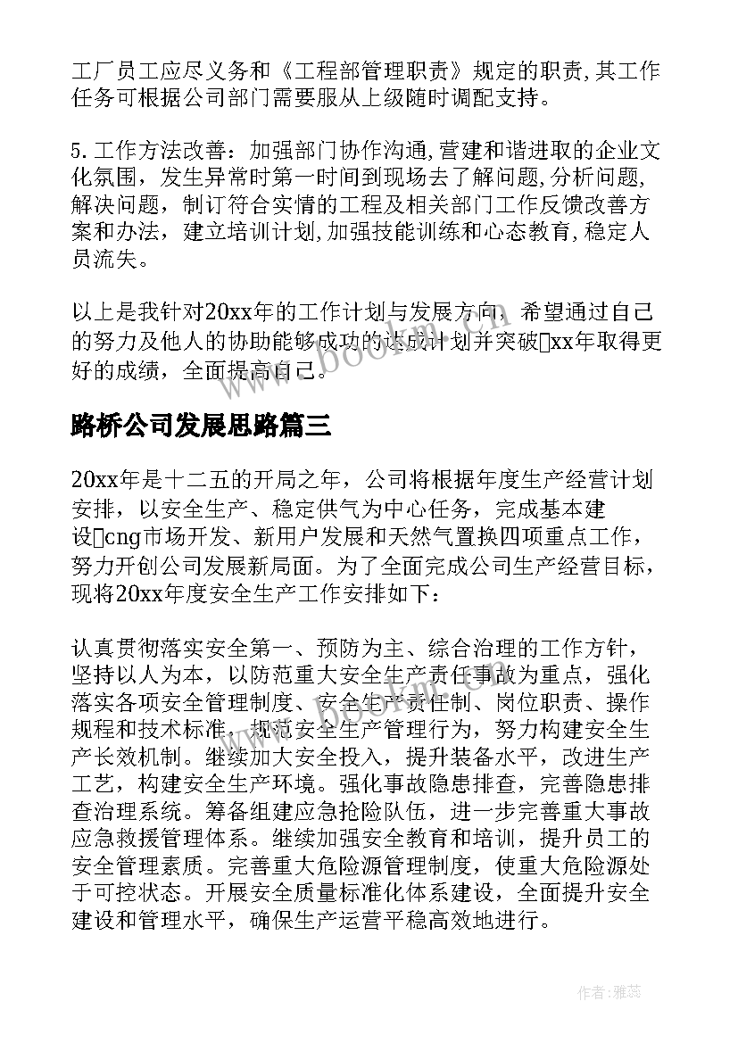 2023年路桥公司发展思路 公司工作计划(优秀8篇)