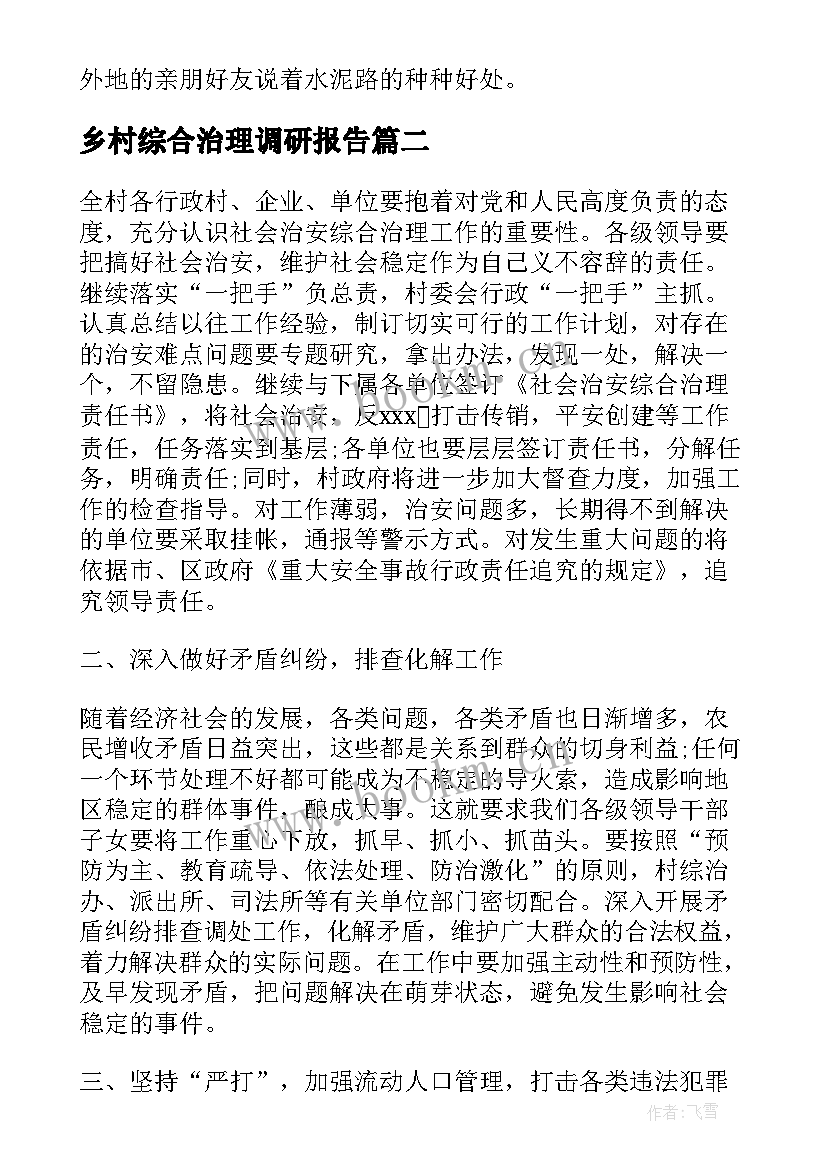 乡村综合治理调研报告 农村综治工作计划(大全5篇)