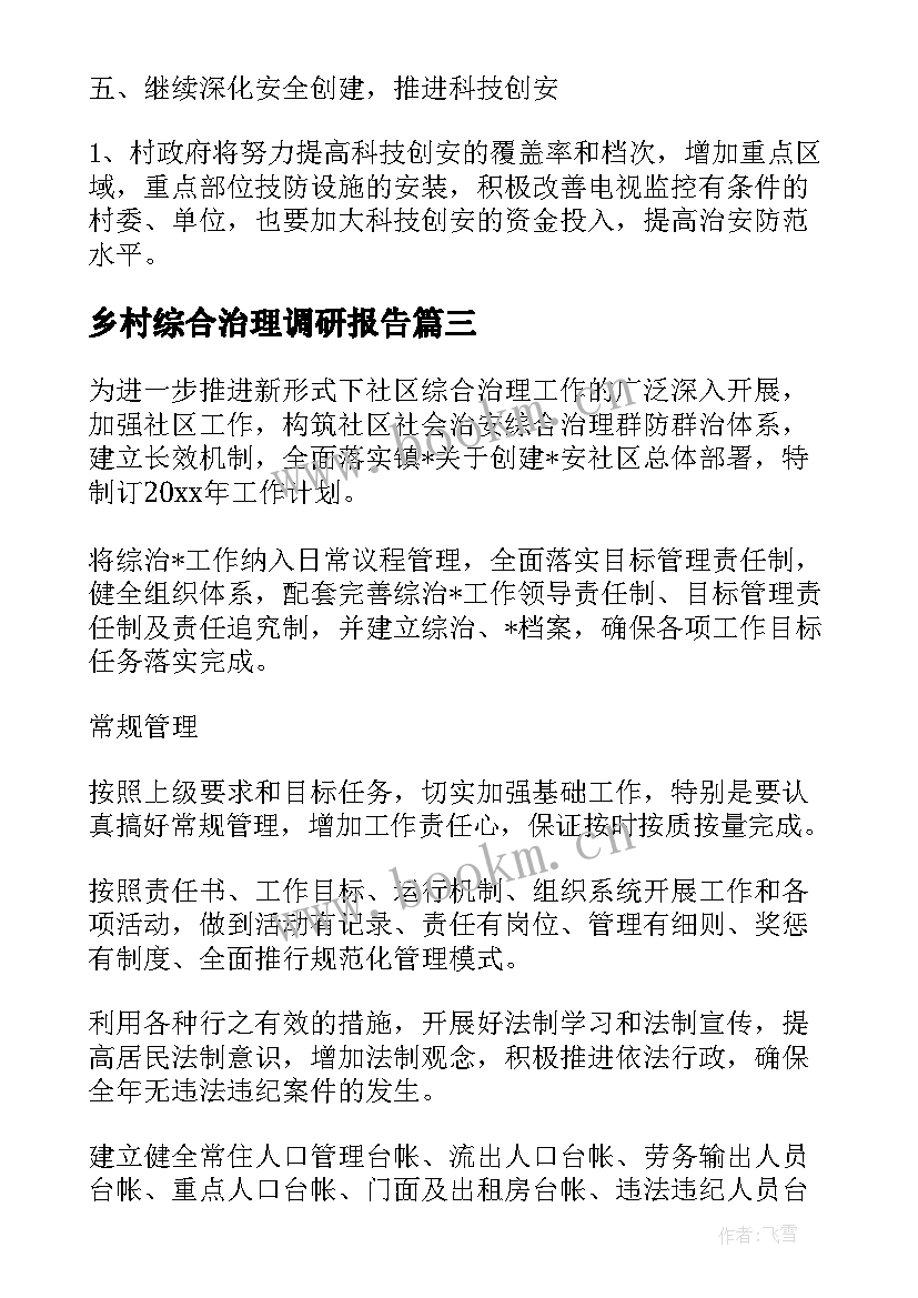 乡村综合治理调研报告 农村综治工作计划(大全5篇)