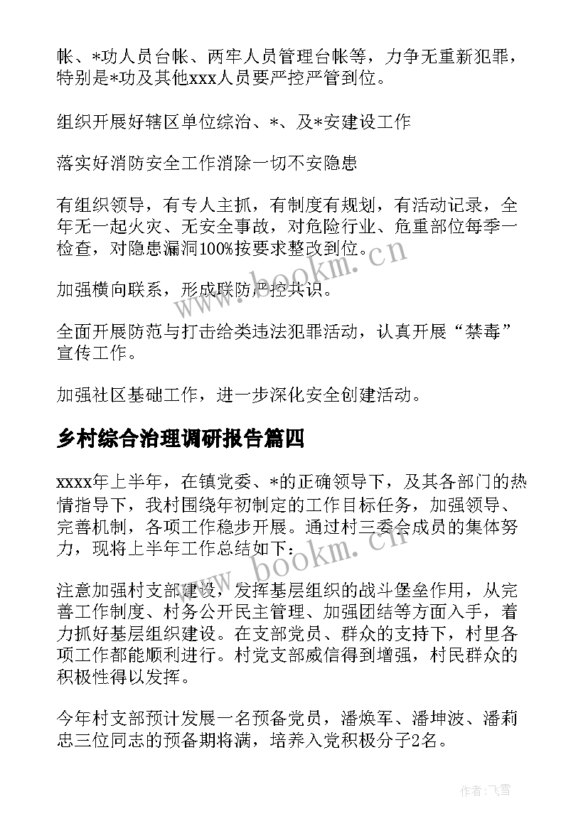 乡村综合治理调研报告 农村综治工作计划(大全5篇)