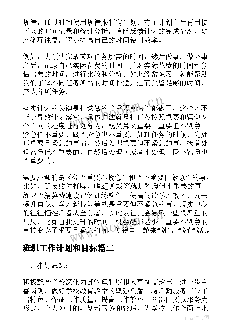 最新班组工作计划和目标 目标工作计划(优质7篇)