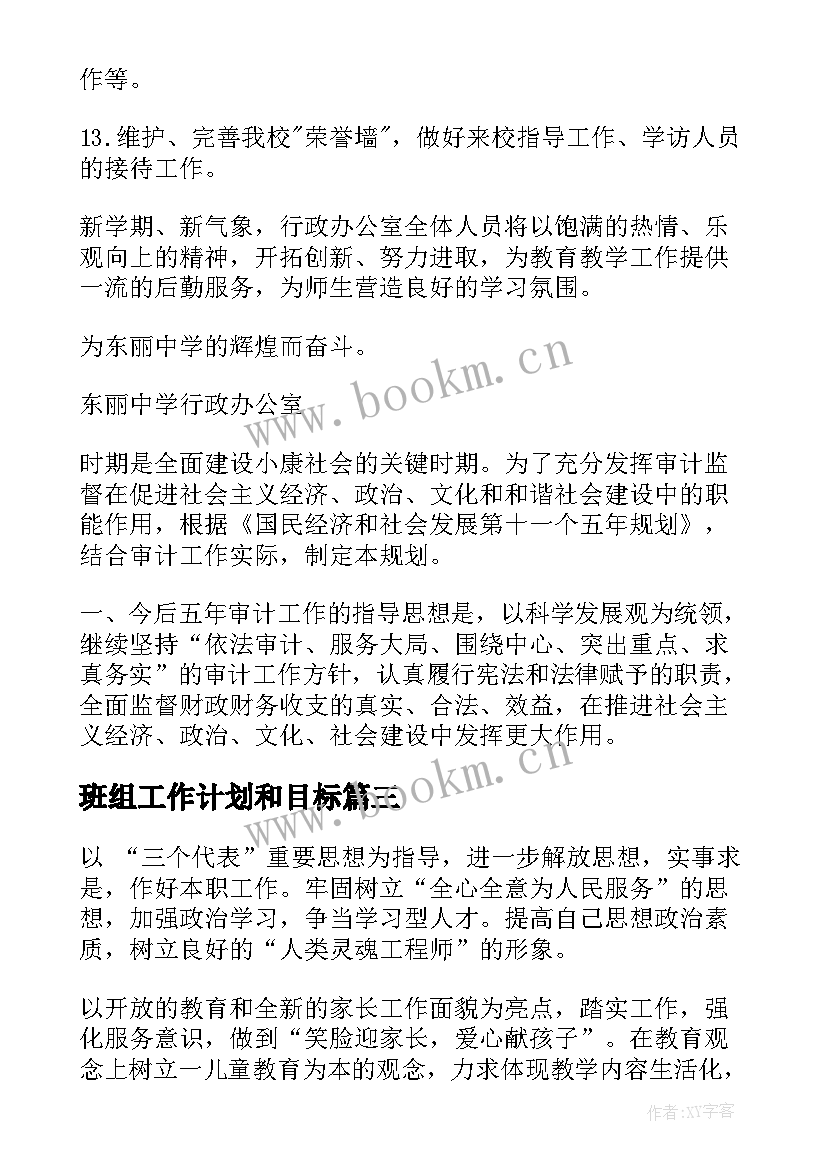 最新班组工作计划和目标 目标工作计划(优质7篇)