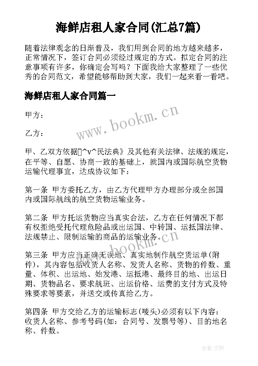 海鲜店租人家合同(汇总7篇)