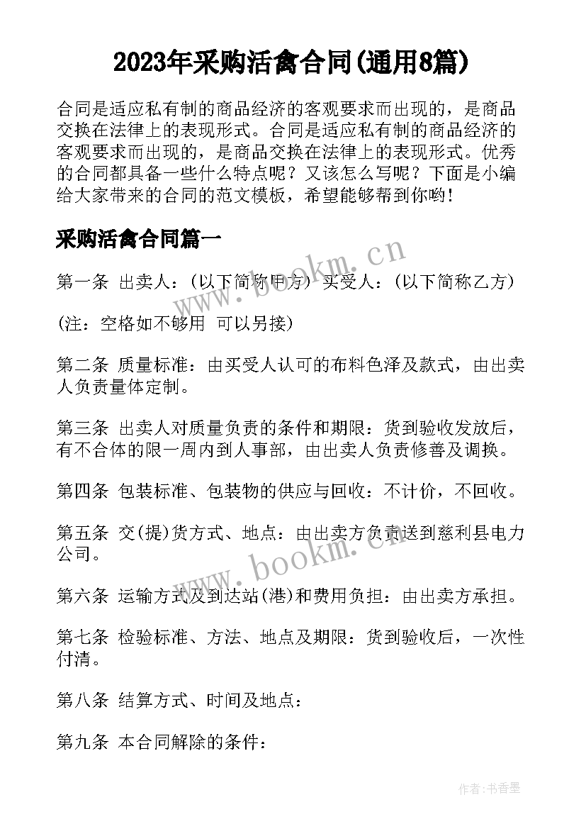 2023年采购活禽合同(通用8篇)