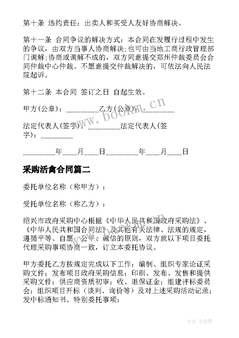 2023年采购活禽合同(通用8篇)