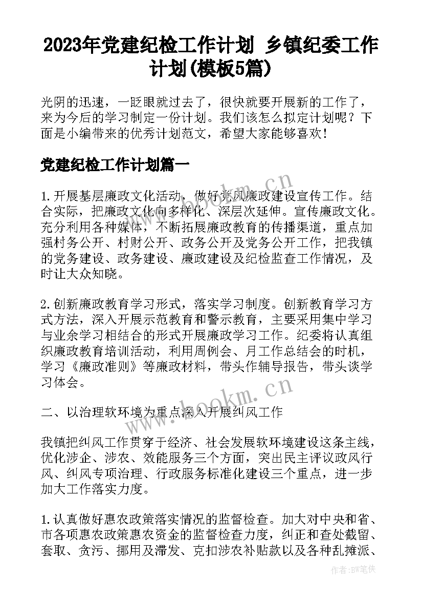 2023年党建纪检工作计划 乡镇纪委工作计划(模板5篇)