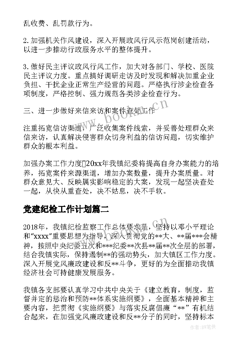 2023年党建纪检工作计划 乡镇纪委工作计划(模板5篇)