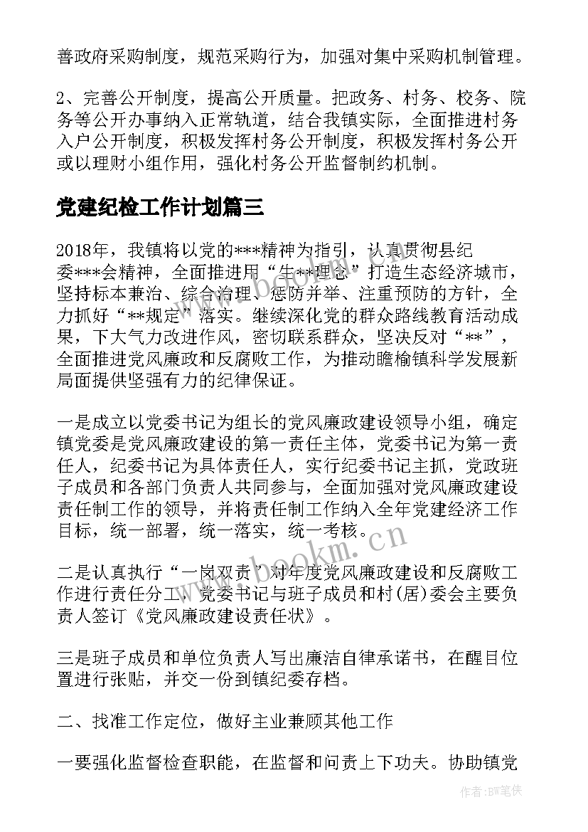 2023年党建纪检工作计划 乡镇纪委工作计划(模板5篇)