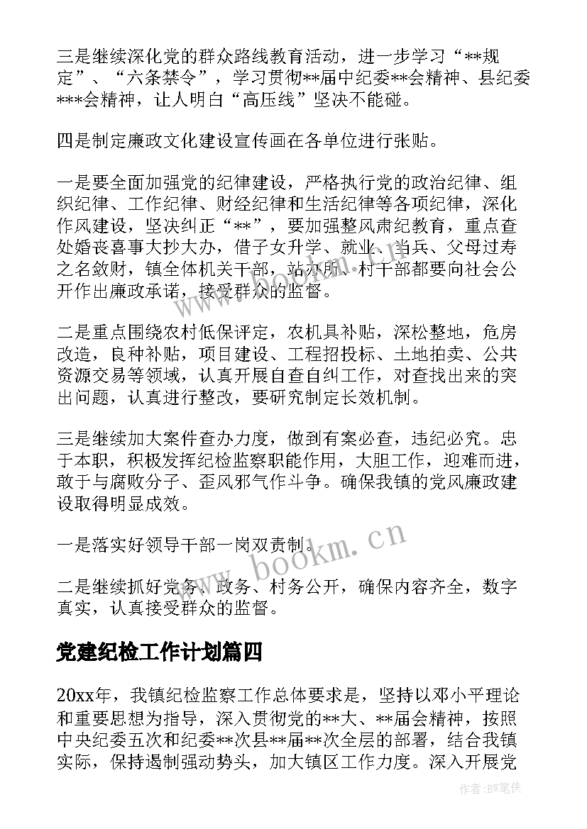 2023年党建纪检工作计划 乡镇纪委工作计划(模板5篇)