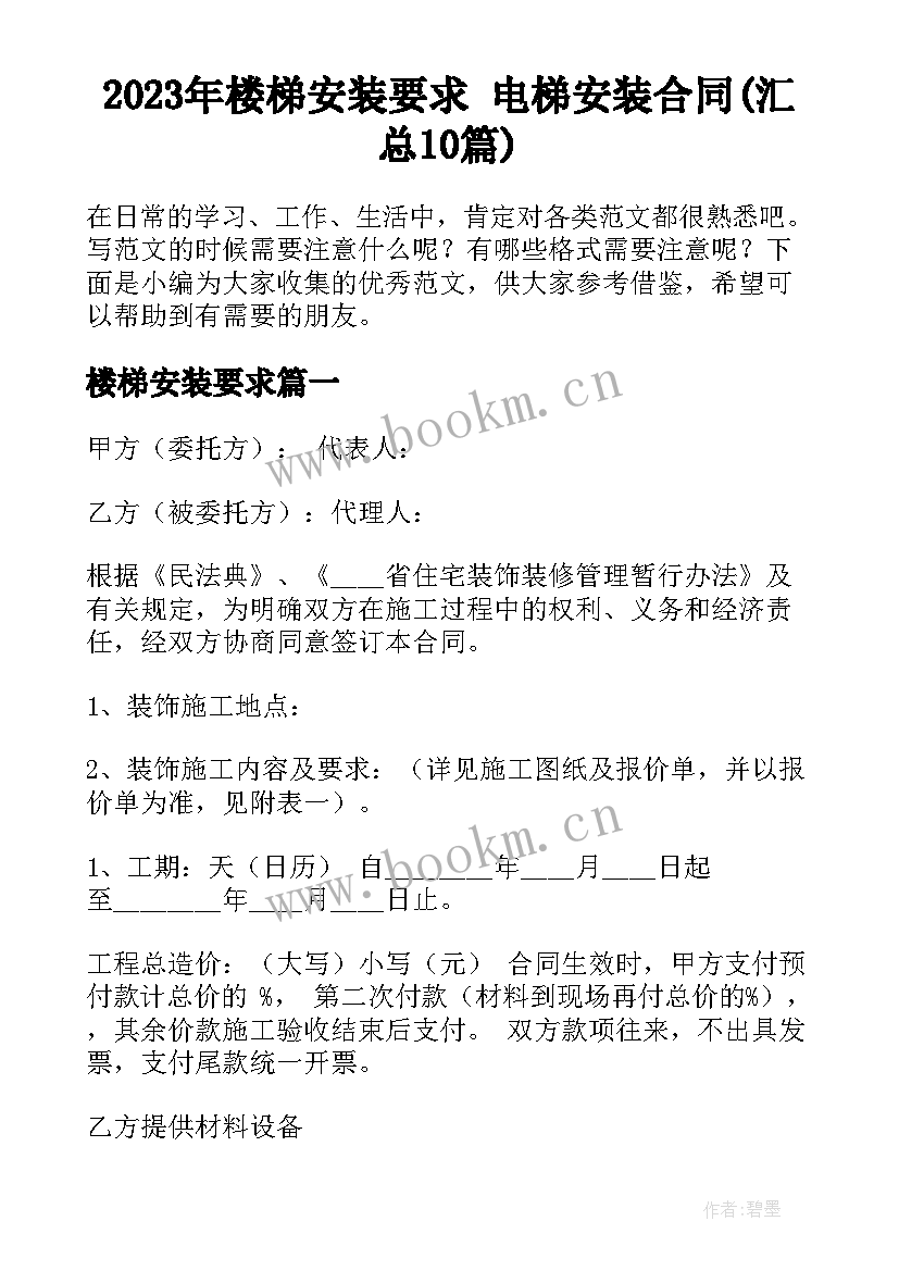 2023年楼梯安装要求 电梯安装合同(汇总10篇)