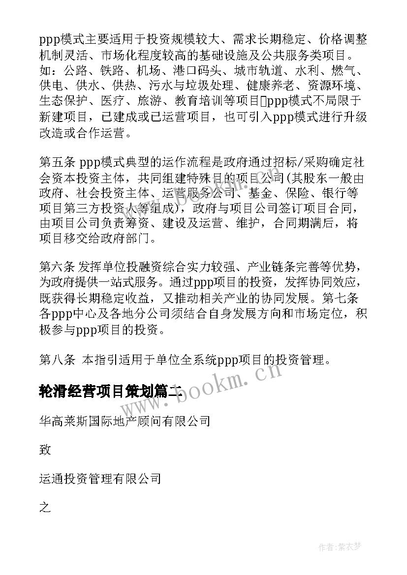 轮滑经营项目策划(精选6篇)