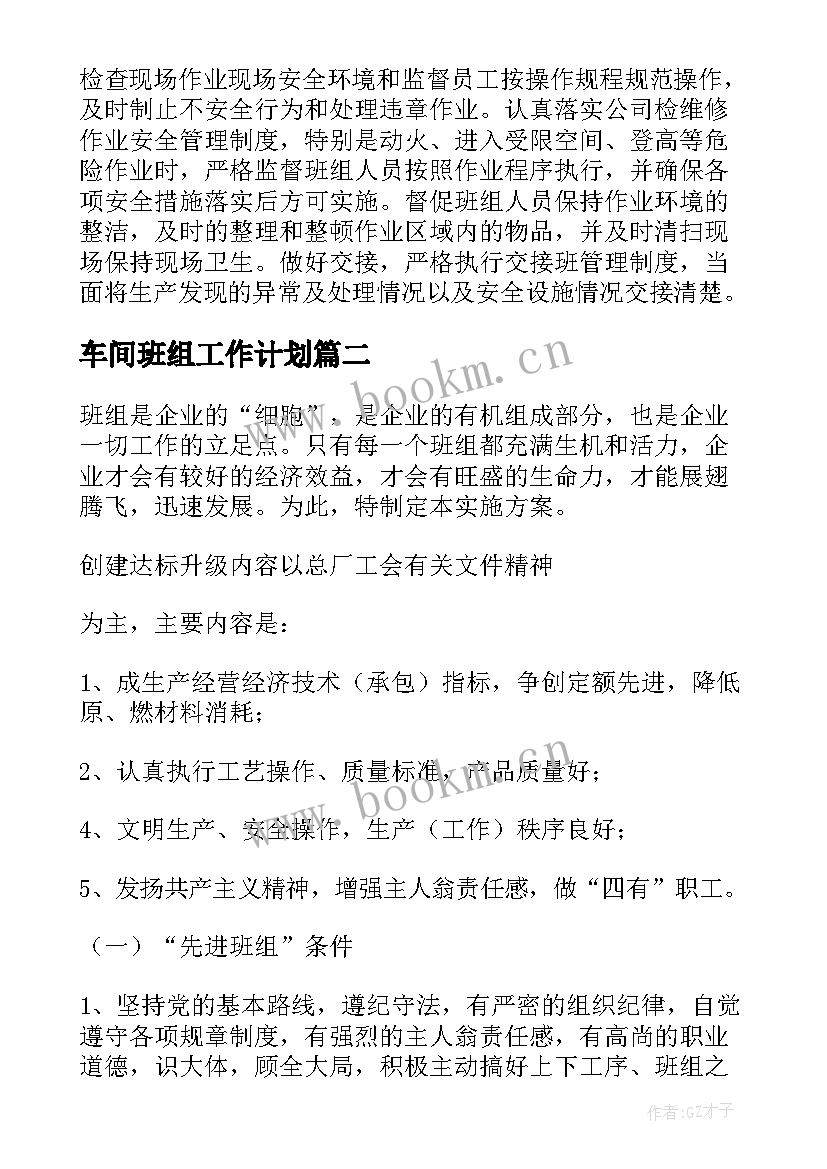 最新车间班组工作计划 车间工作计划(模板10篇)