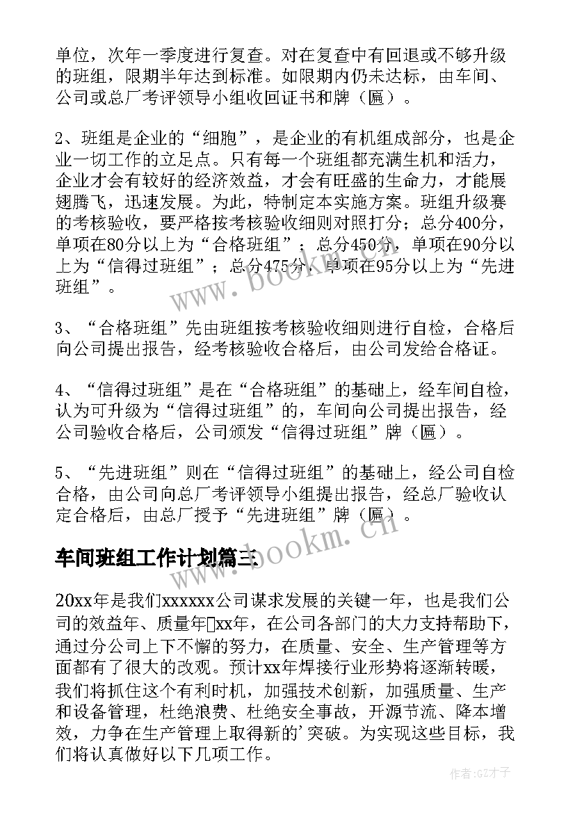 最新车间班组工作计划 车间工作计划(模板10篇)