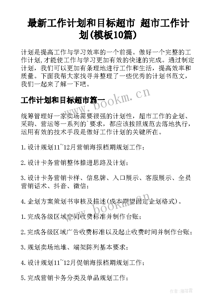 最新工作计划和目标超市 超市工作计划(模板10篇)