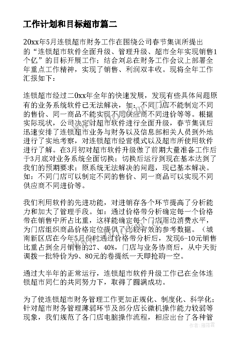 最新工作计划和目标超市 超市工作计划(模板10篇)