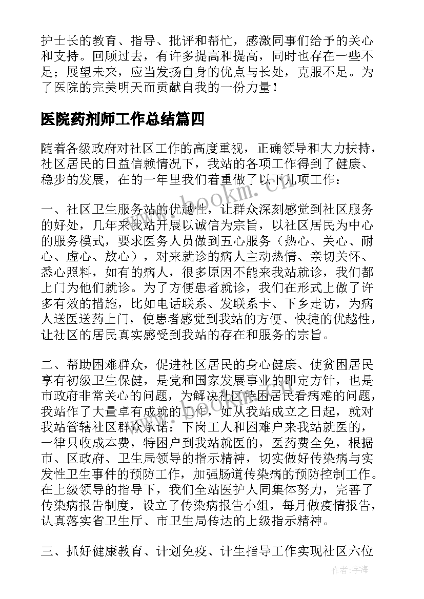 最新医院药剂师工作总结 医院个人工作总结(模板10篇)